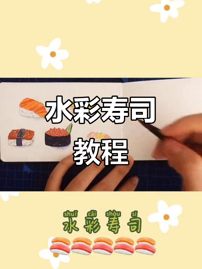 夏日水彩寿司,清凉治愈小画