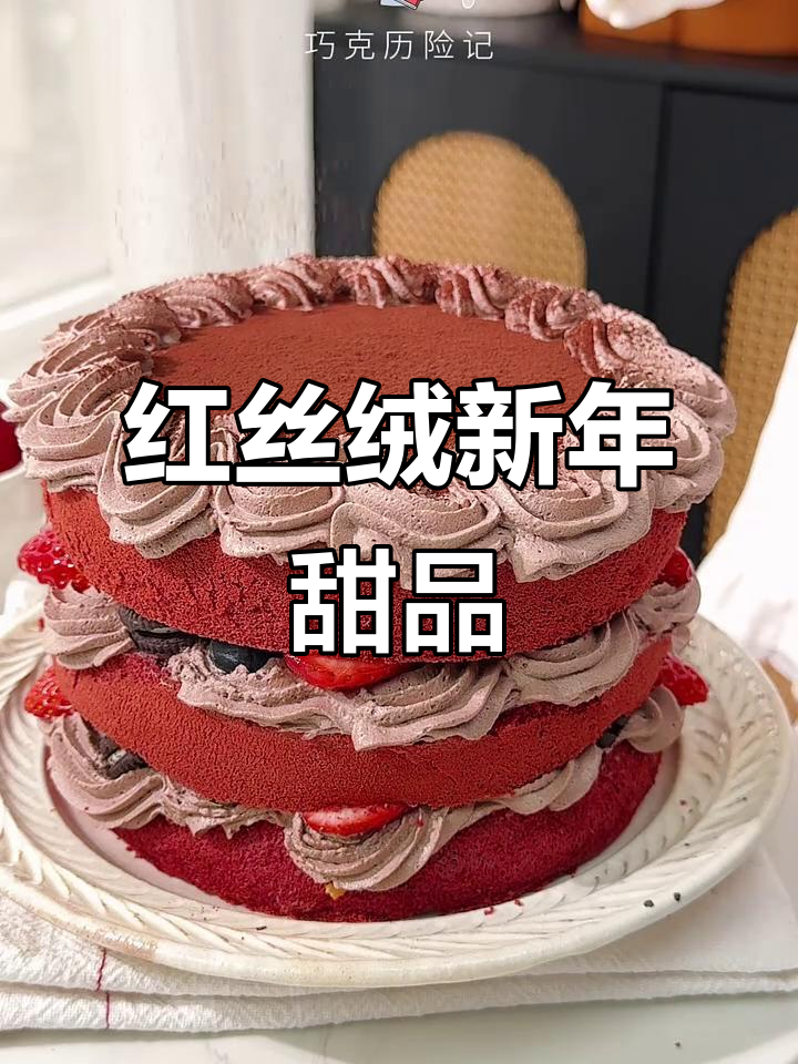 新年必备！红丝绒巧克力蛋糕，简单易做，零基础也能轻松上手