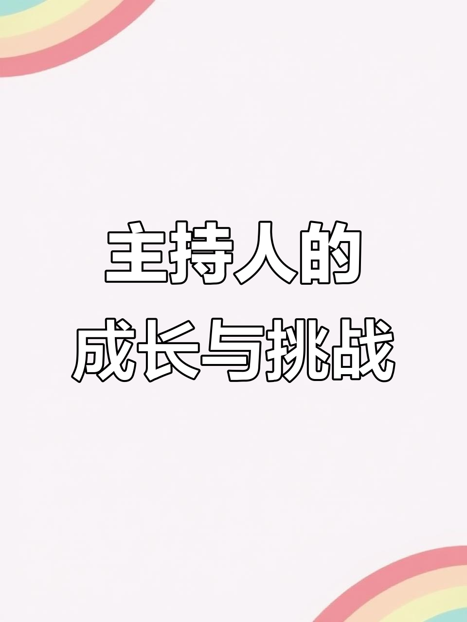 美娜分享主持人背后的故事:如何通过不同角色丰富自己