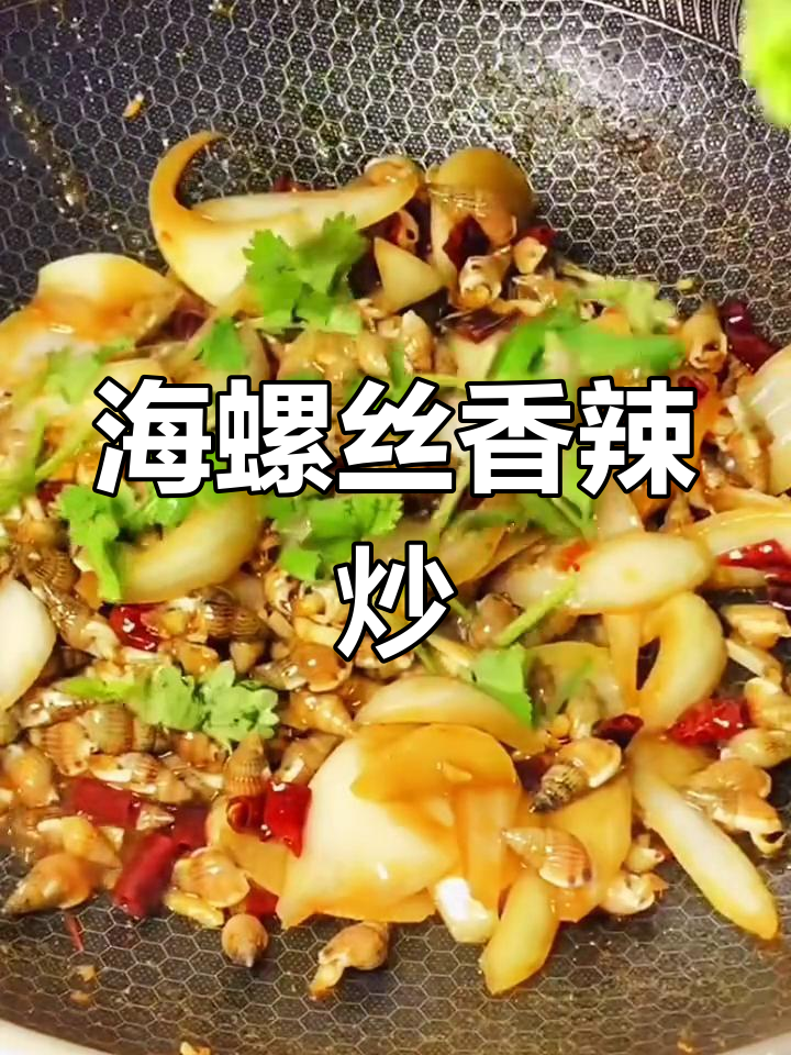 辣炒海螺丝的家常做法