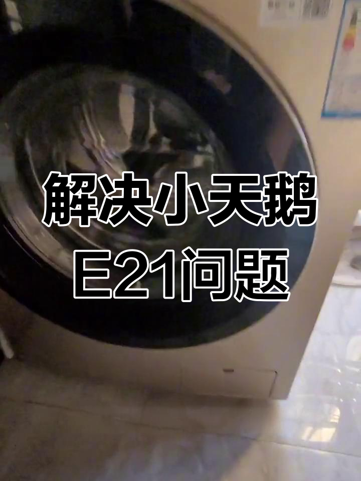 小天鹅洗衣机E21故障修复,轻松搞定