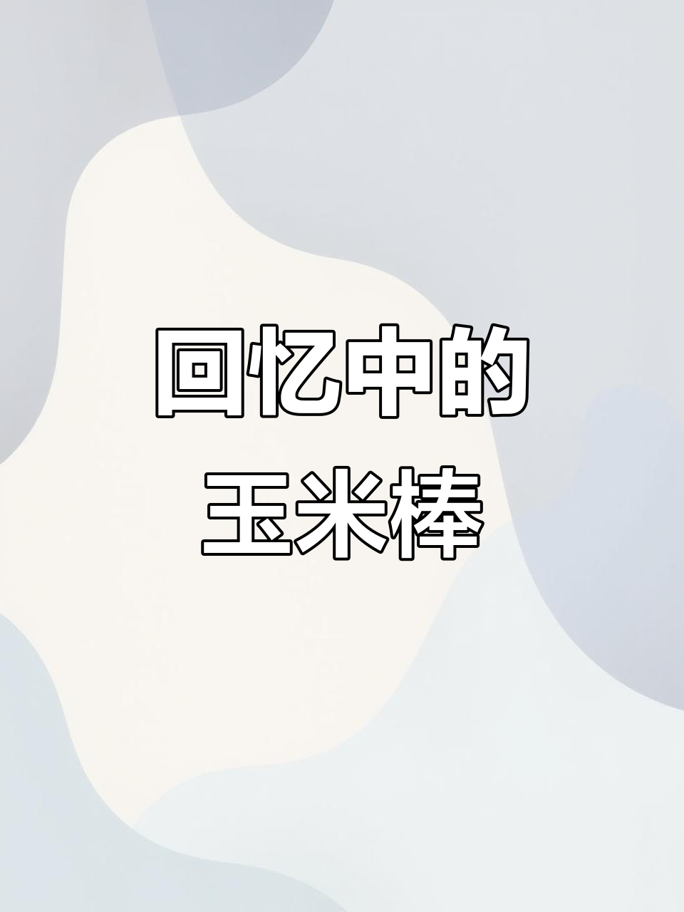 玉米香雪糕,带你重温童年味道