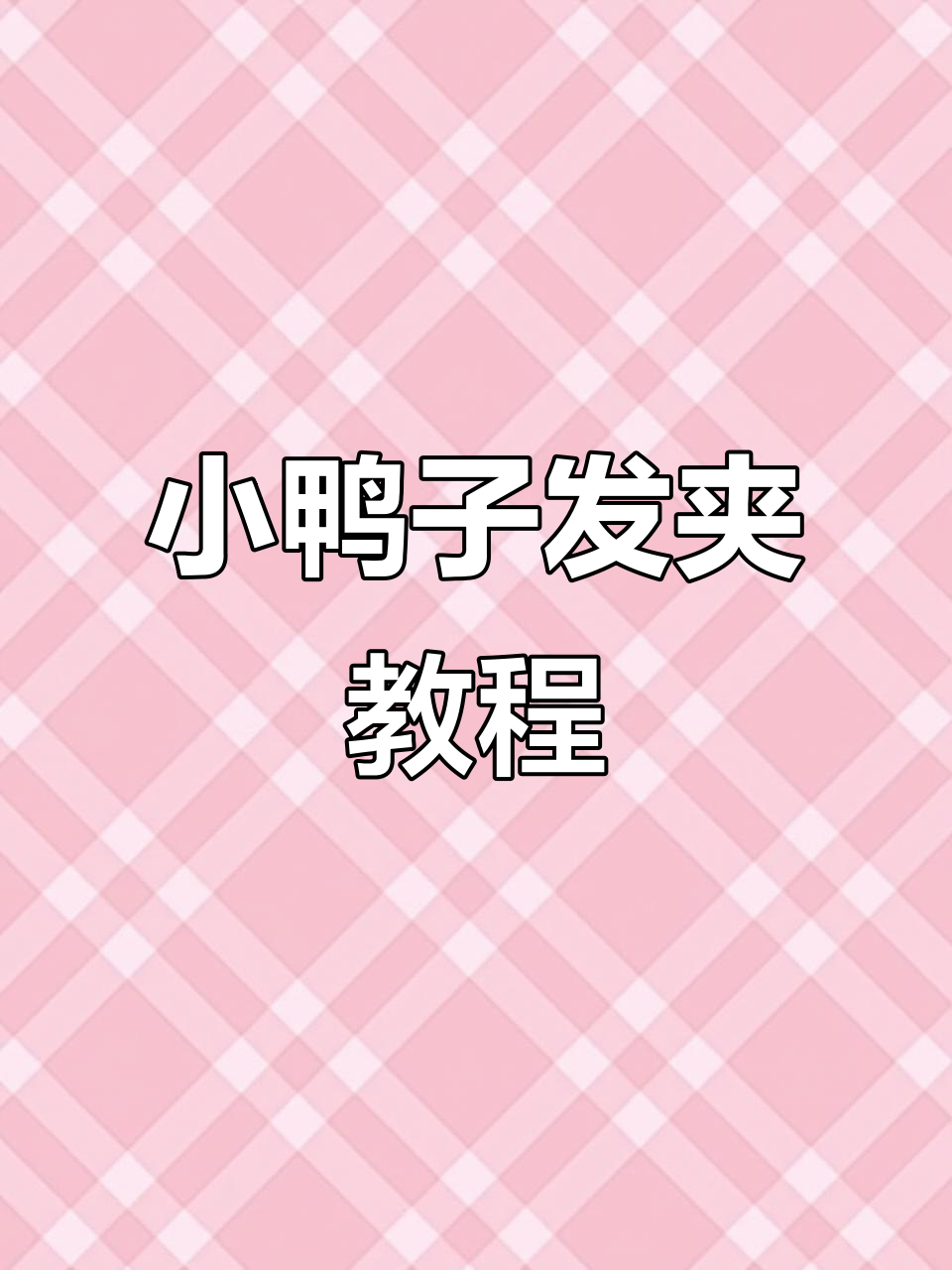 轻松学会小鸭子发夹编织技巧,打造可爱造型