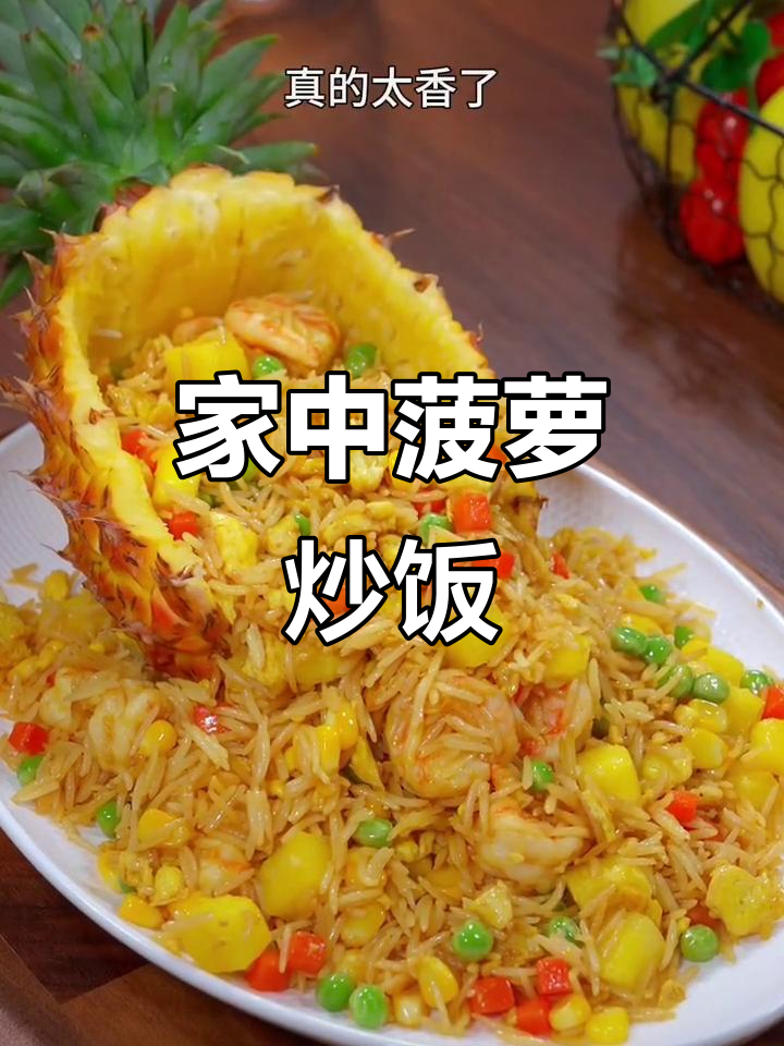 家里做菠萝咖喱炒饭,孩子爱吃,比餐厅更美味!