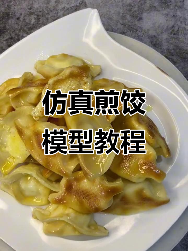 仿真煎饺模型制作全流程,轻松打造美味酥脆饺子