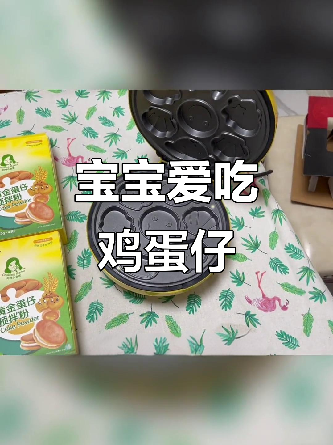 松软鸡蛋仔,5分钟搞定,宝宝最爱!