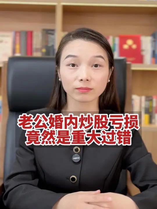 老公婚内炒股亏损,属于重大过错 法律咨询 离婚律师 律师 每天学点法律知识 婚姻法律
