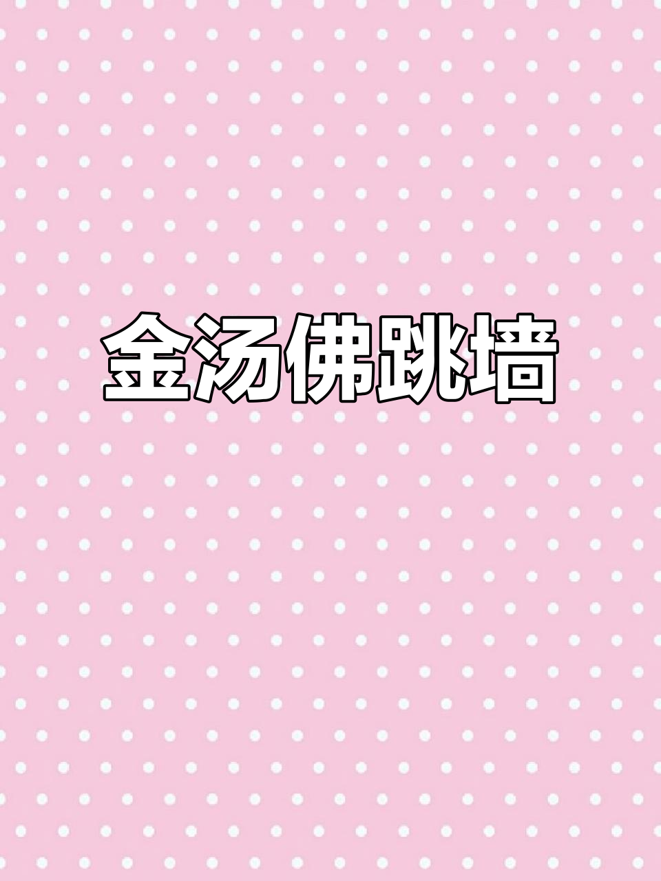 浓郁金汤佛跳墙,加热即食,送礼自用两相宜