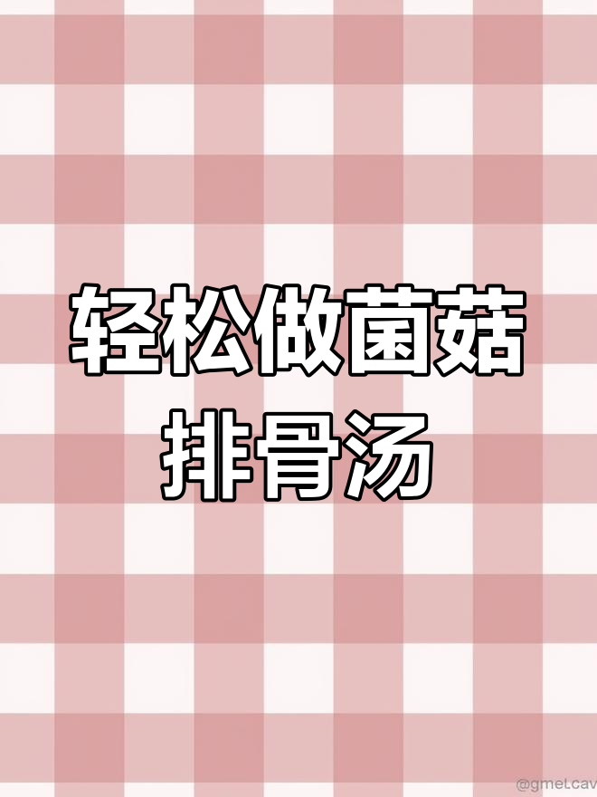 夏季必备！这碗菌菇排骨汤，鲜美又简单