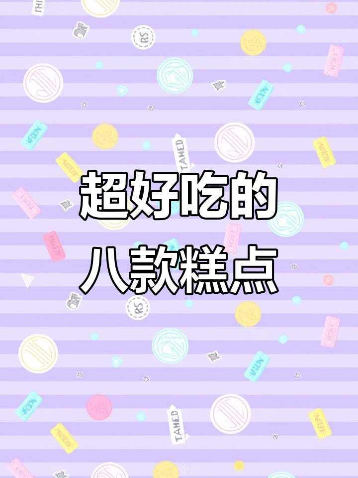 八种神仙糕点做法,简单又美味!山药、椰蓉搭配超赞