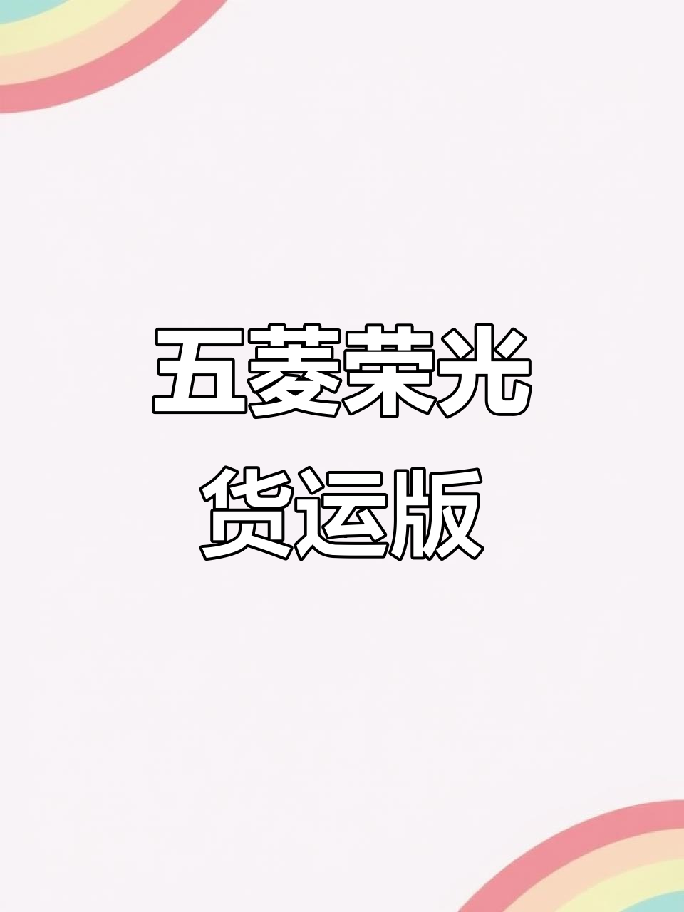 2019年五菱荣光货运版面包车,流沙不限行,动力强劲