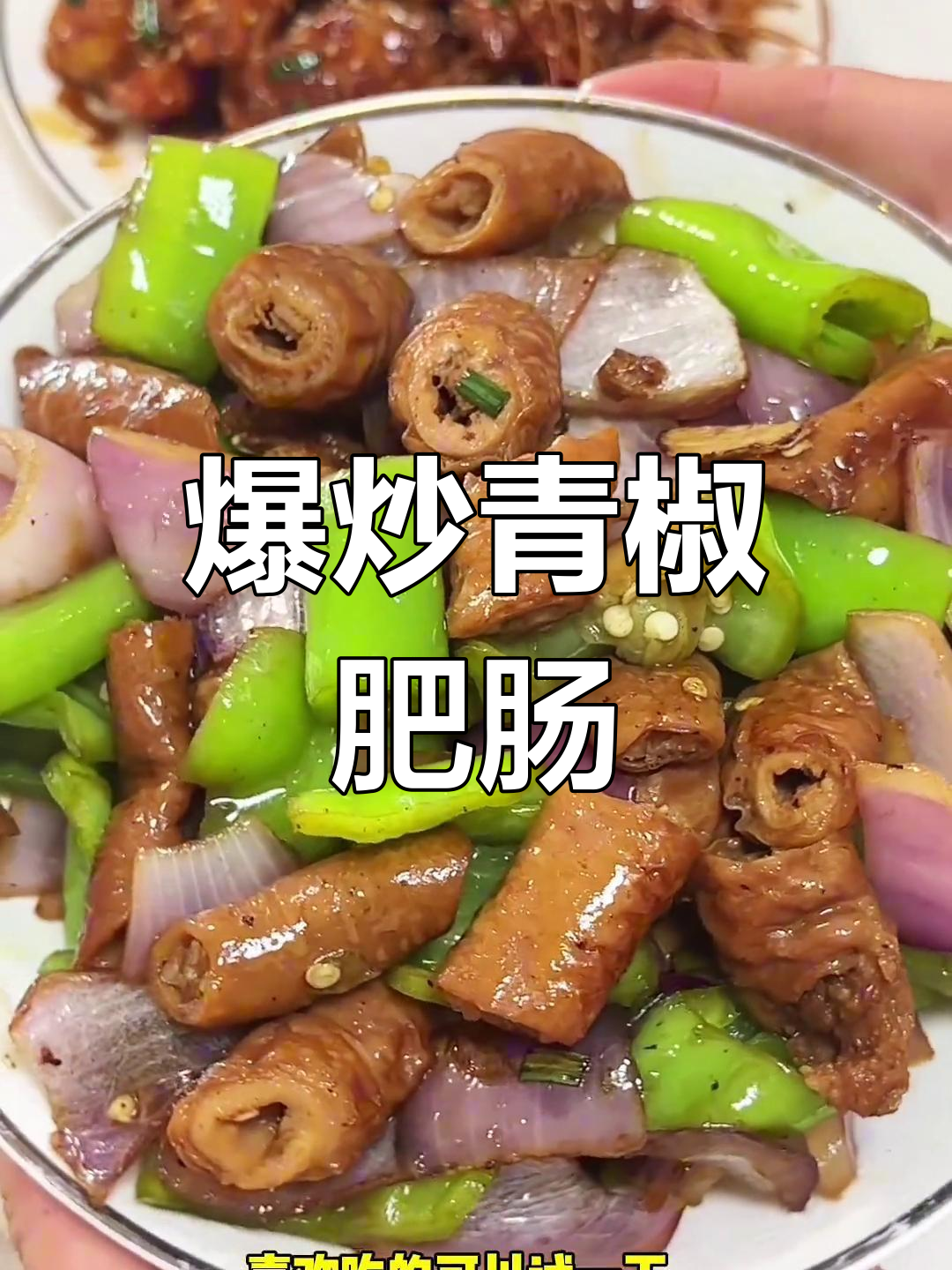 青椒炒肥肠,简单美味