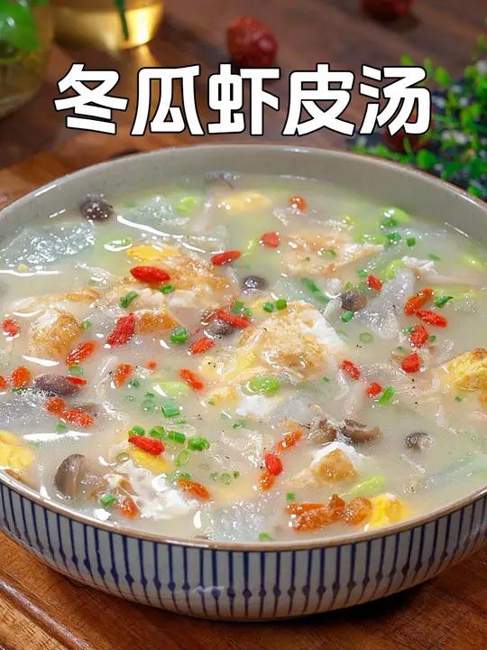 秋季天气干燥,这个季节一定要个家人多喝这个冬瓜虾皮汤,汤鲜味美,全家人都爱喝 冬瓜汤 家常