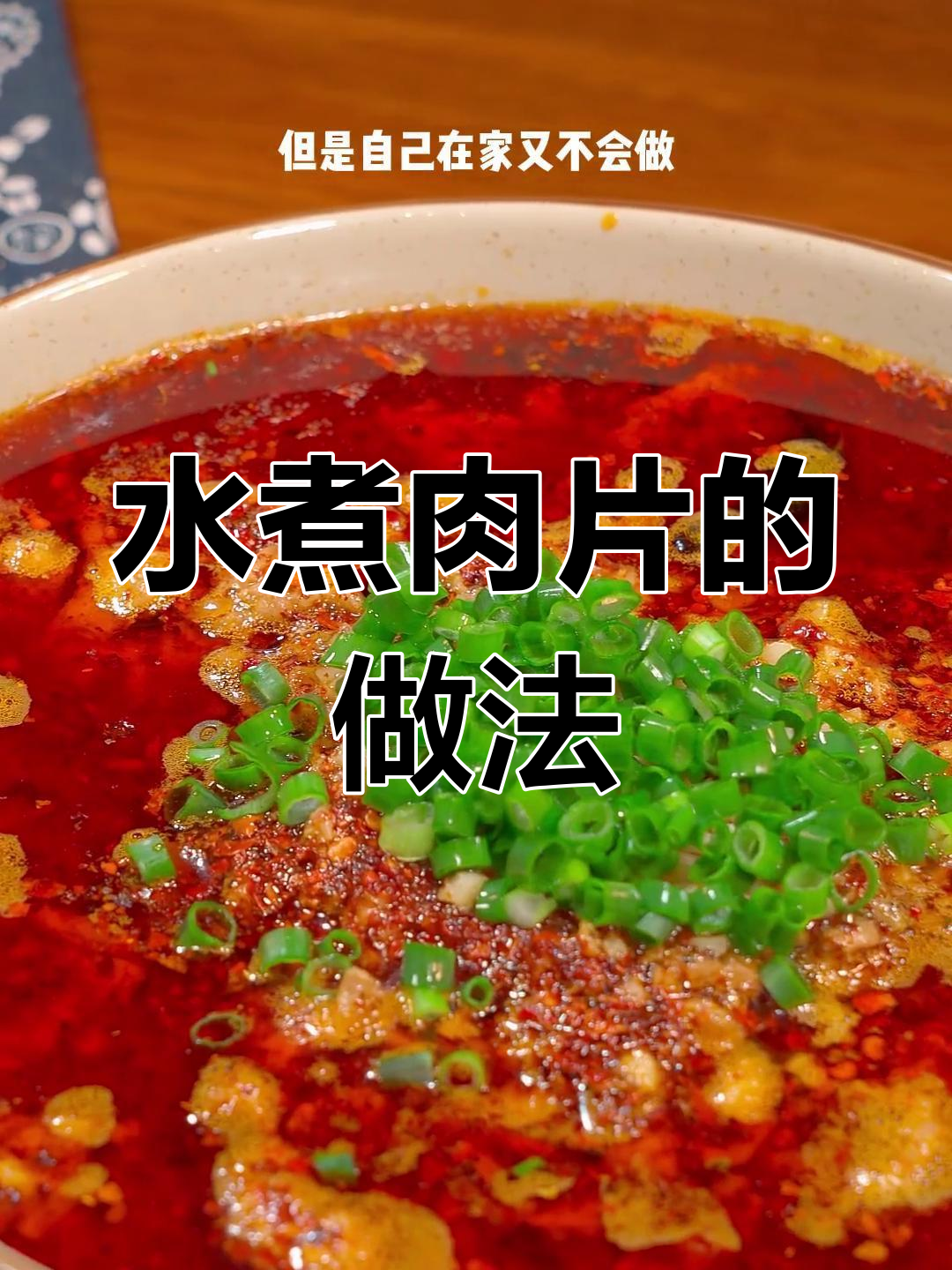四川风味水煮肉片,麻辣嫩滑轻松做