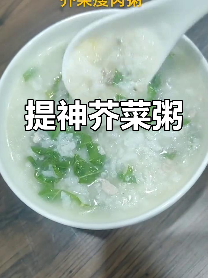 芥菜粥提神醒脑,消除疲劳,让你精力充沛