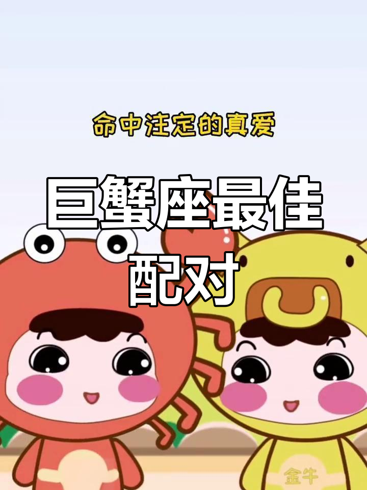 巨蟹座与12星座的配对关系解析