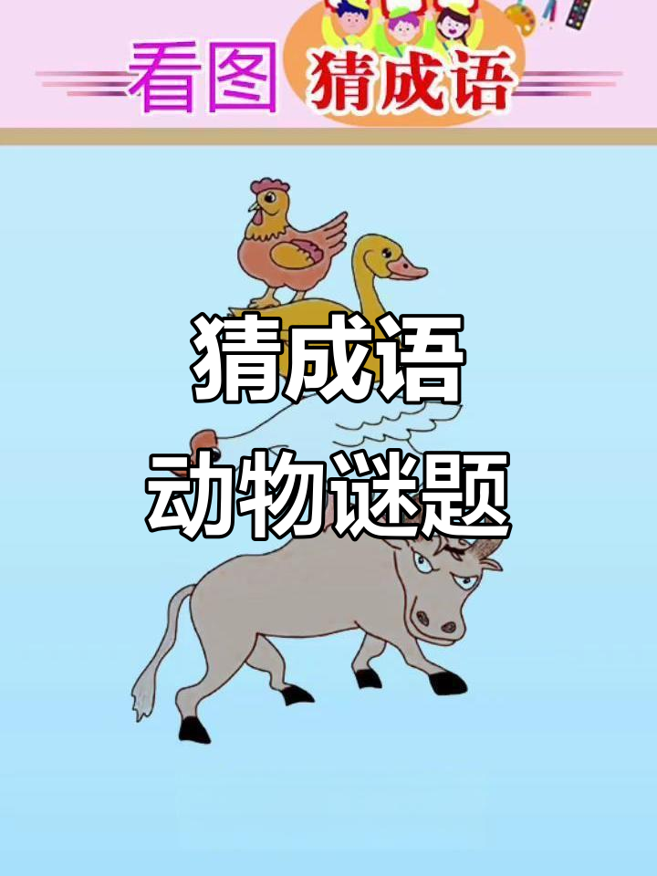 一只鸡、一只鸭,一头牛和鹅的谜语成语是什么?