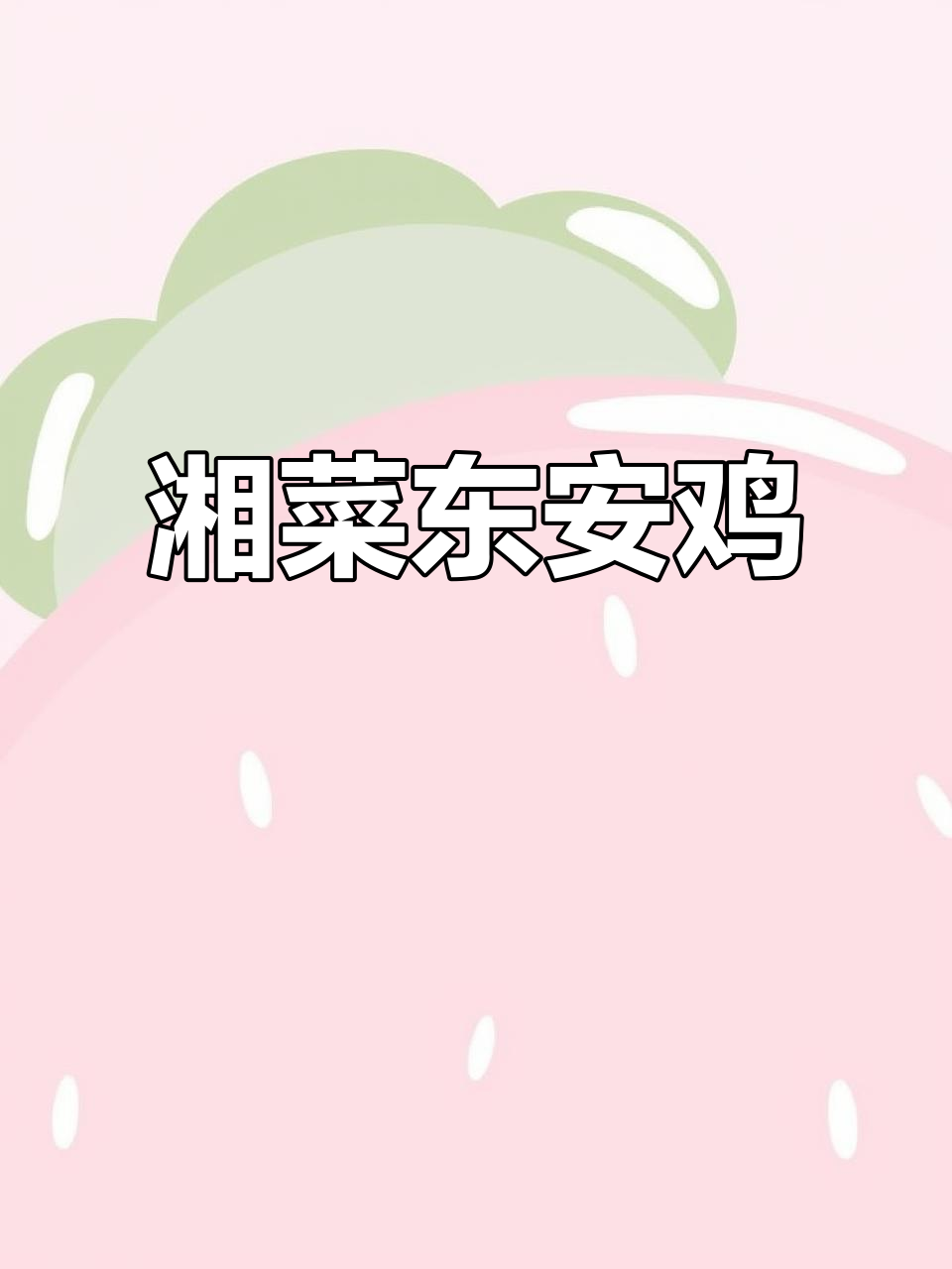 东安鸡,湘菜之首,国宴必备,你尝过吗?