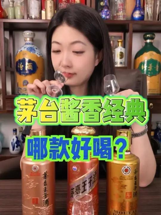 茅台酱香经典哪款好喝 #酒 #白酒 #茅台 #酱香经典 #品酒