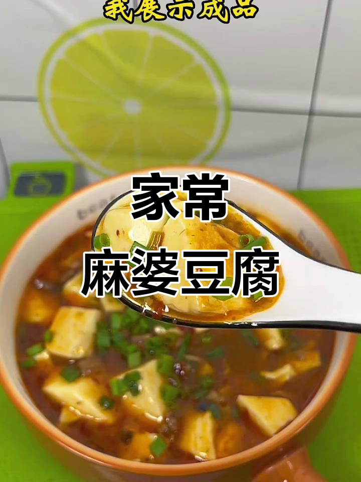 麻婆豆腐家常做法,简单又美味!
