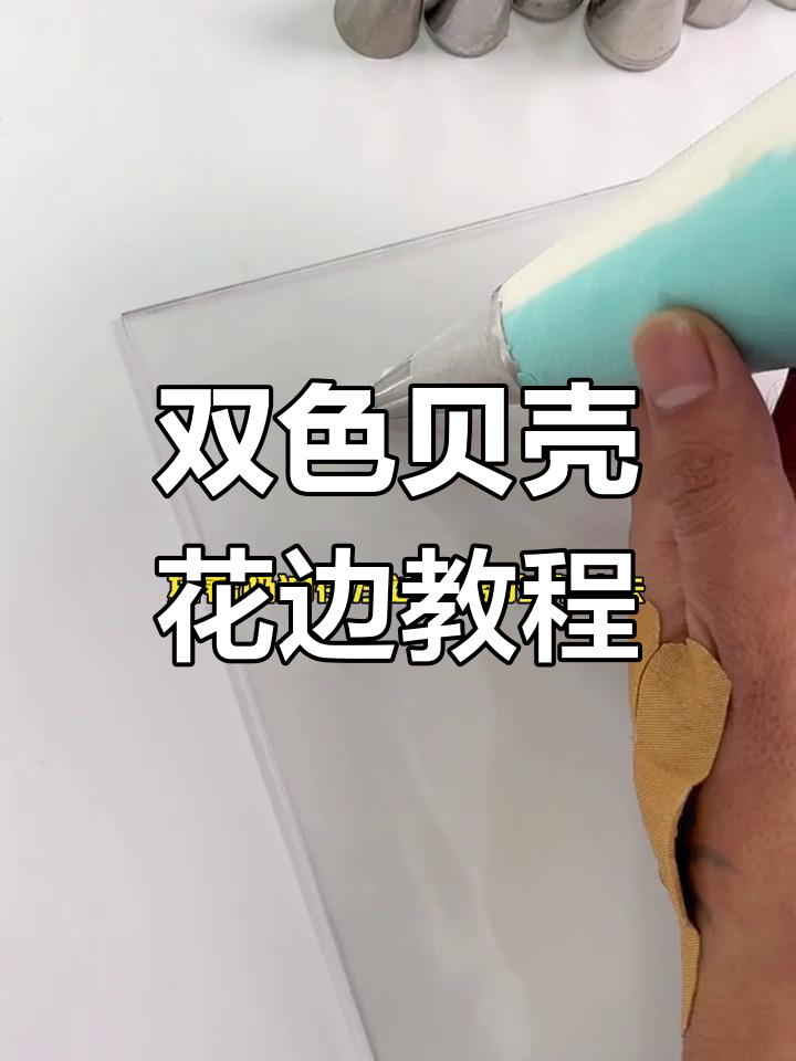 推拉手法制作双色贝壳花边技巧