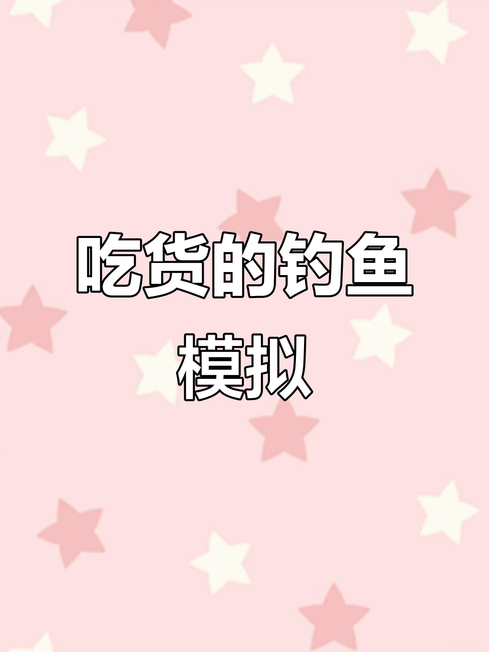 钓鱼模拟器:吃货们的休闲时光,地板凳包邮吗?