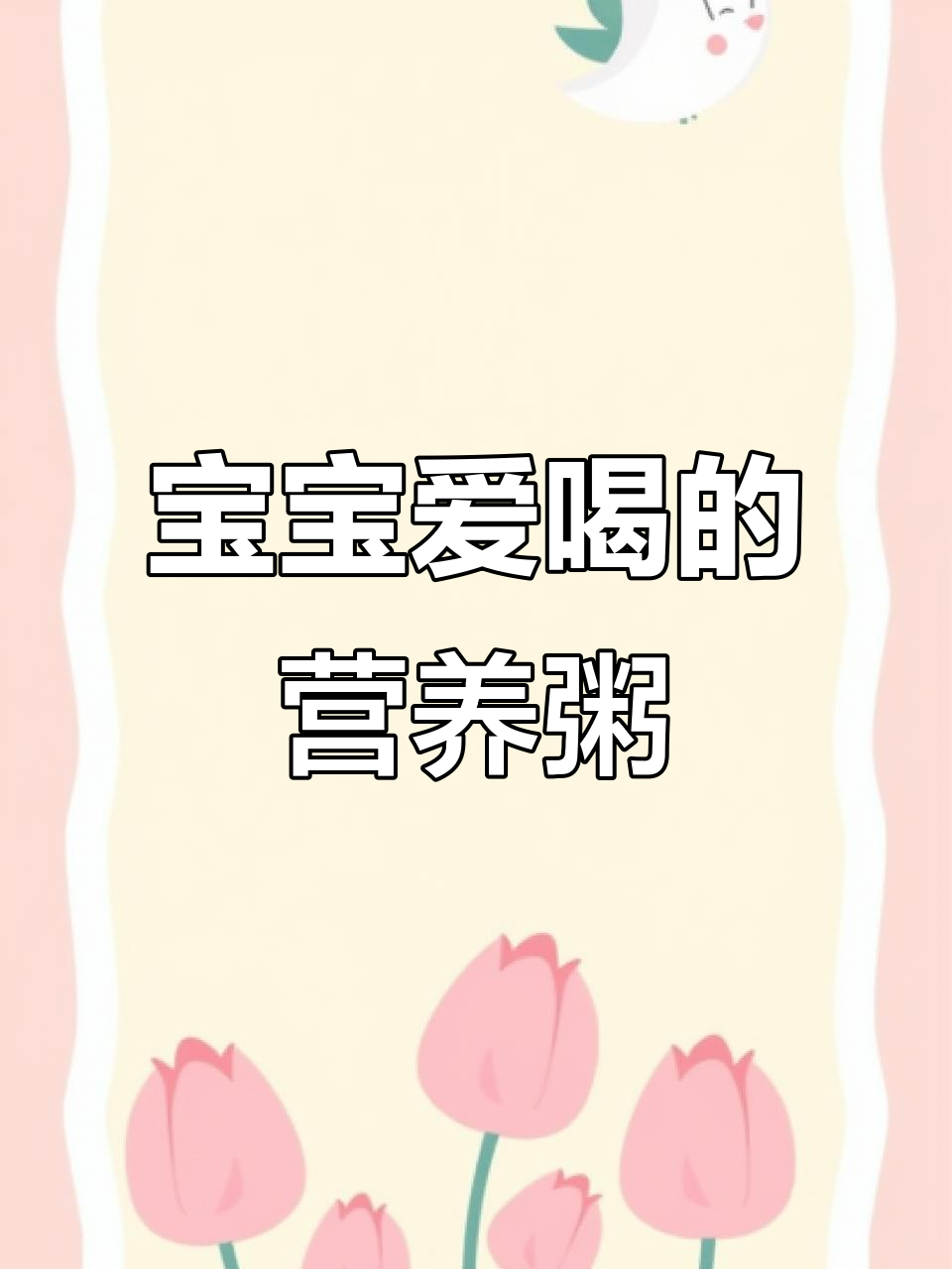 红薯山药小米粥,营养美味又易消化,宝宝最爱!