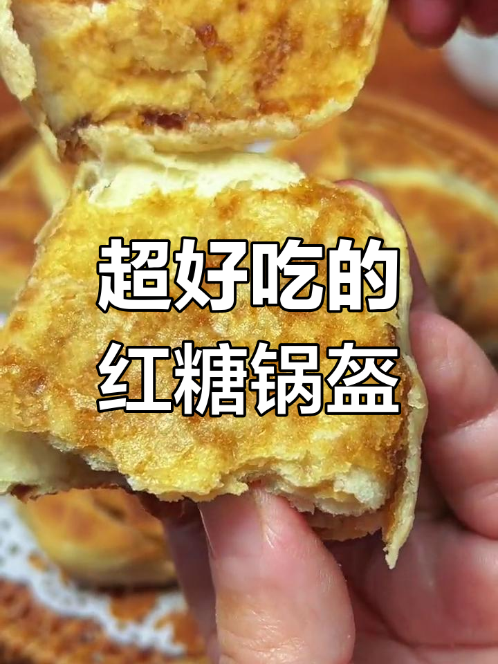 红糖锅盔,外脆内软超好吃