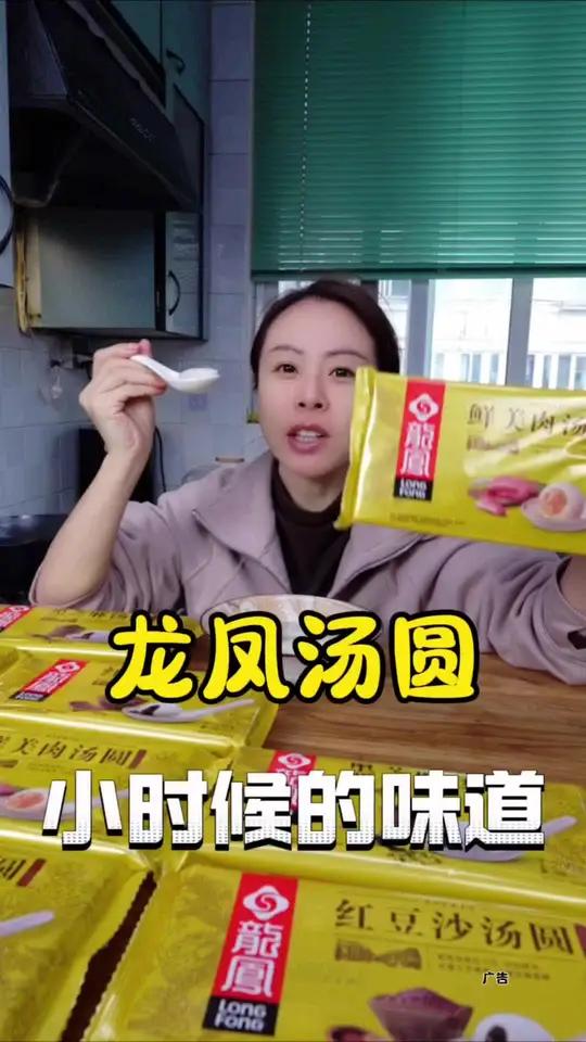 龙凤汤圆 龙凤汤圆老品牌,价格亲民好吃不贵 好吃不贵经济实惠 忘不了的童年味道 汤圆 老味