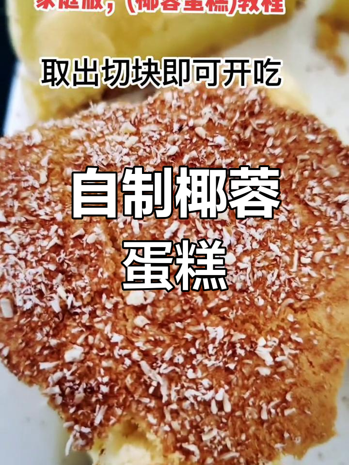 疫情期间在家做椰蓉蛋糕,轻松搞定美味小点心