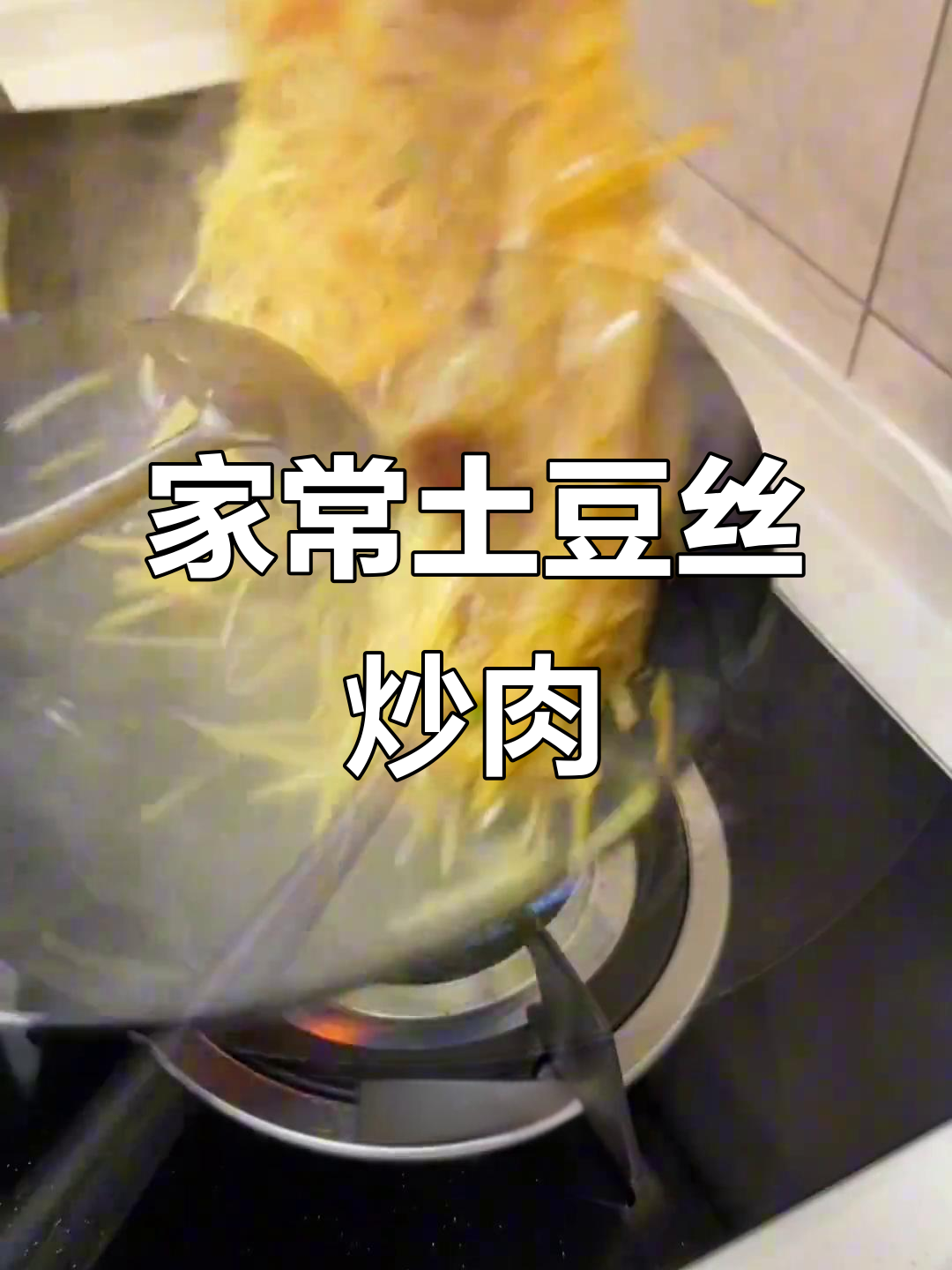 土豆丝炒肉,家庭版做法大揭秘
