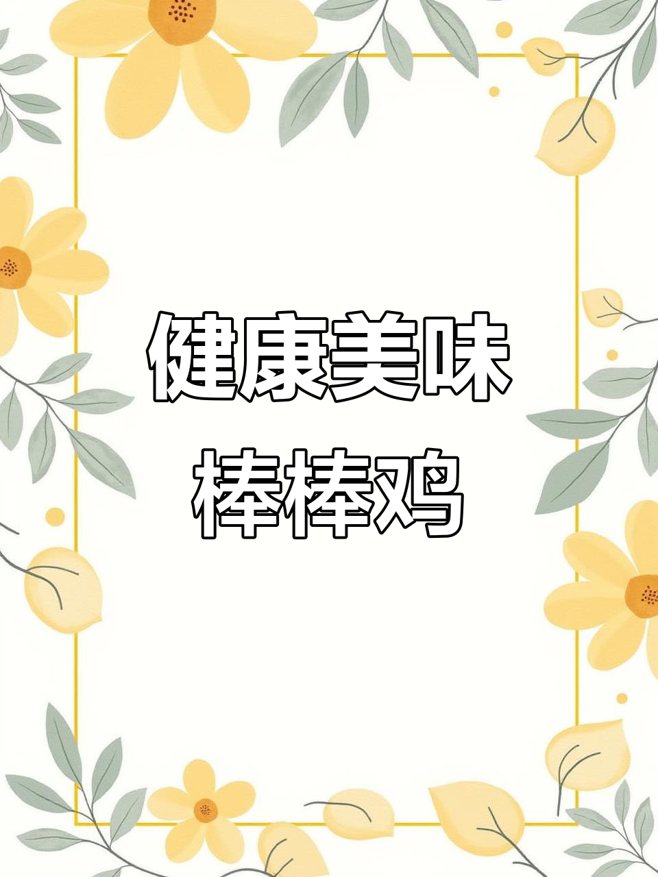 荥经棒棒鸡,新鲜跑山鸡肉质鲜嫩,健康美味一尝难忘