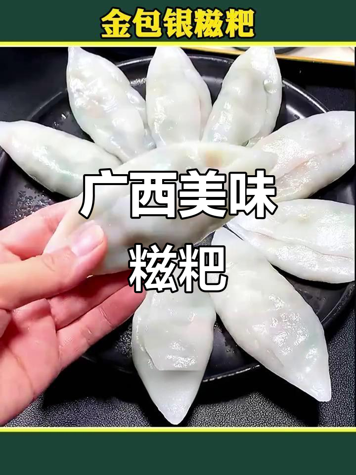 广西特色糍粑，口感超赞，比饺子更让人停不下来！