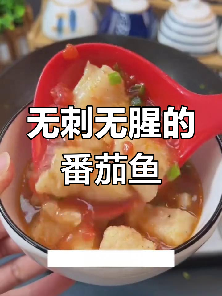 番茄巴沙鱼汤,孩子最爱!