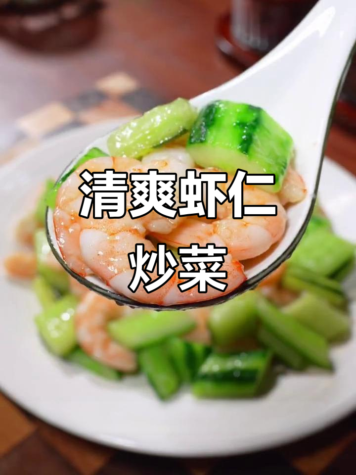 小孩挑食？试试青瓜虾仁，清爽开胃，连饭都能多吃几口！