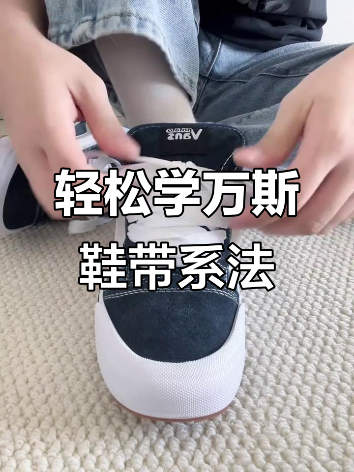 万斯鞋带系法大揭秘,简单又好看
