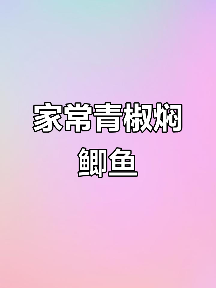家庭版青椒焖鲫鱼,简单又美味!