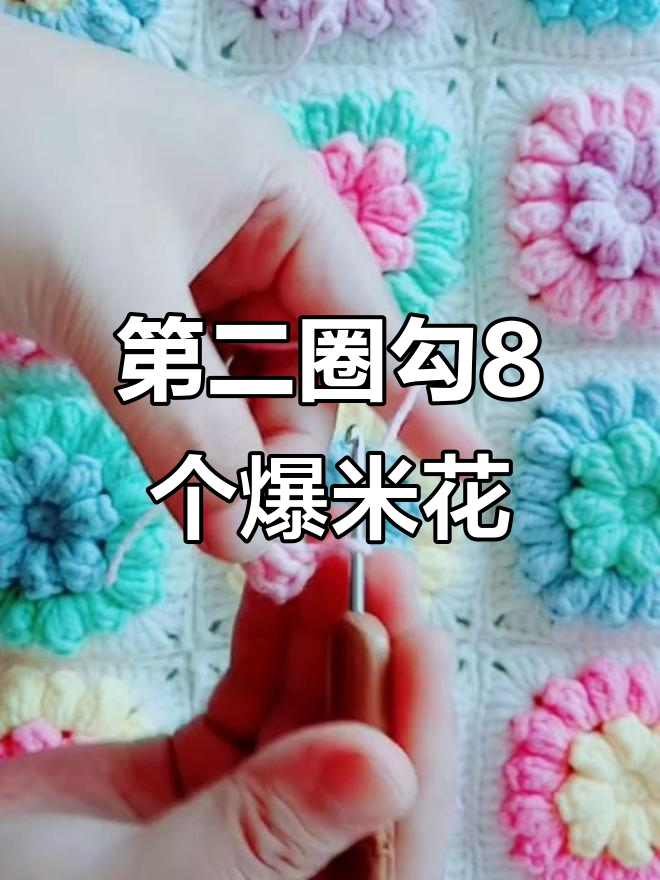 爆米花钩针技巧:第二圈勾8个,轻松掌握