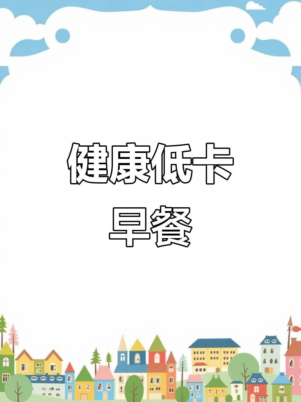 无糖无油,香蕉燕麦早餐,健康又美味!