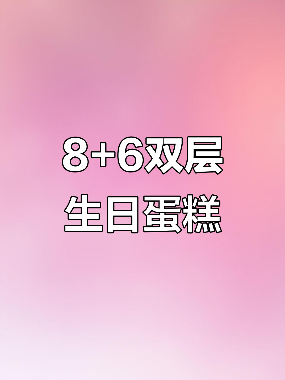 双层蛋糕,8+6寸过寿必备!