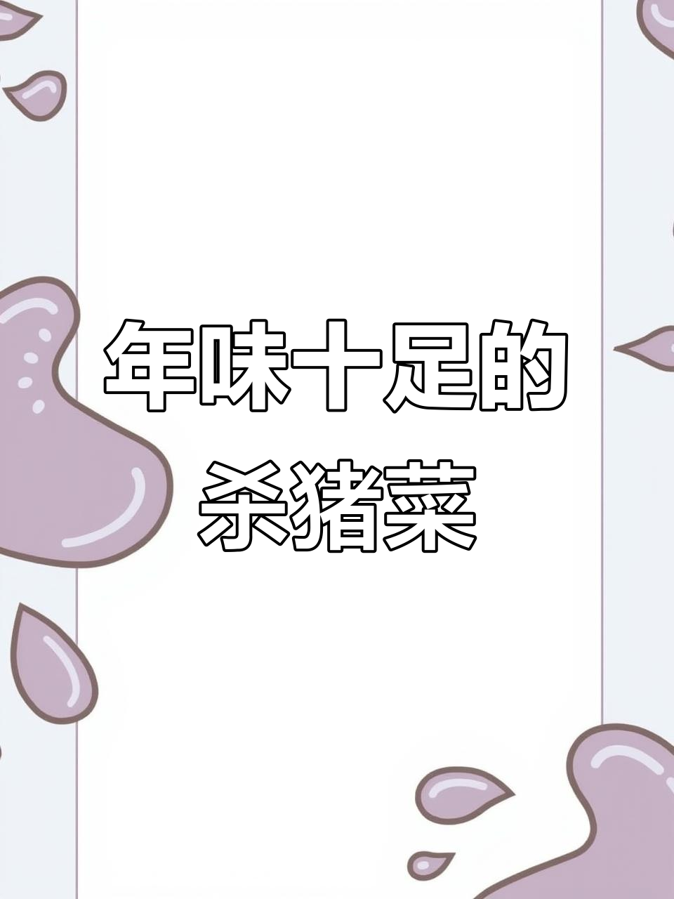 农村年猪烩菜,酸菜炖出满满香气