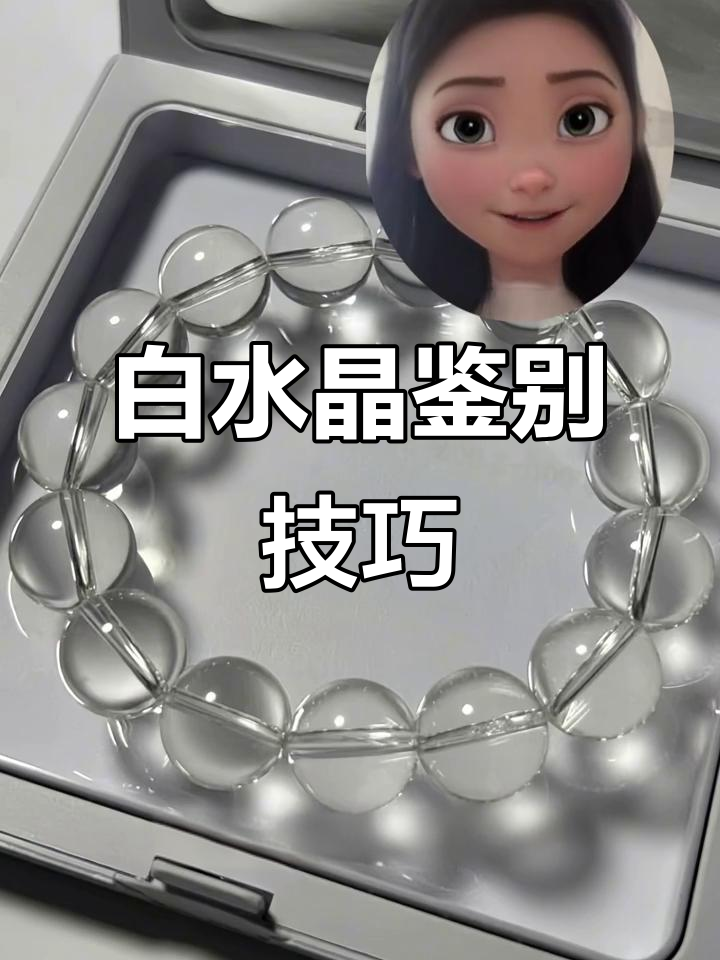 如何辨别白水晶真假?99%人工合成,如何挑选天然手串