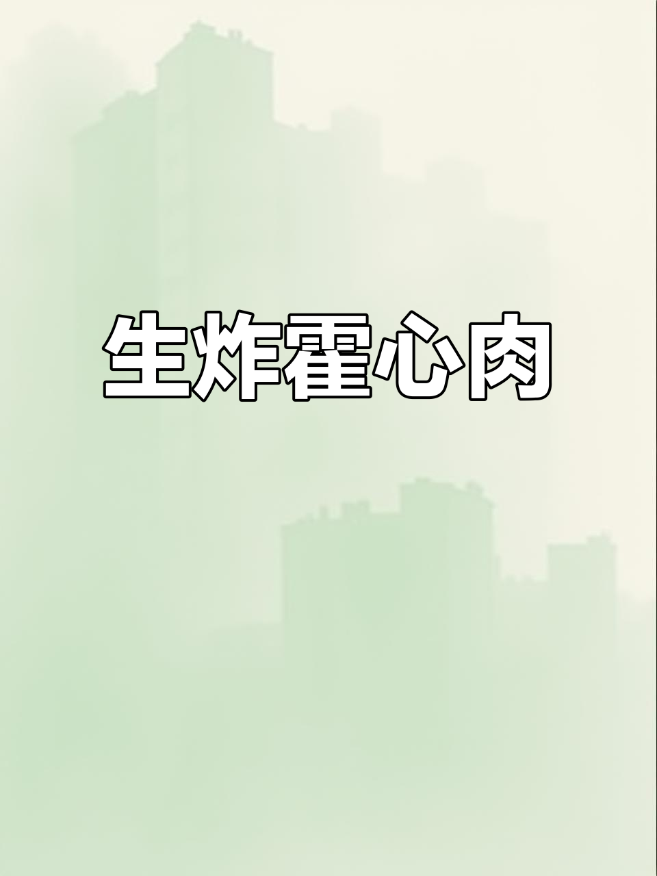 外酥里嫩的生炸护心肉,吃上一口停不下来