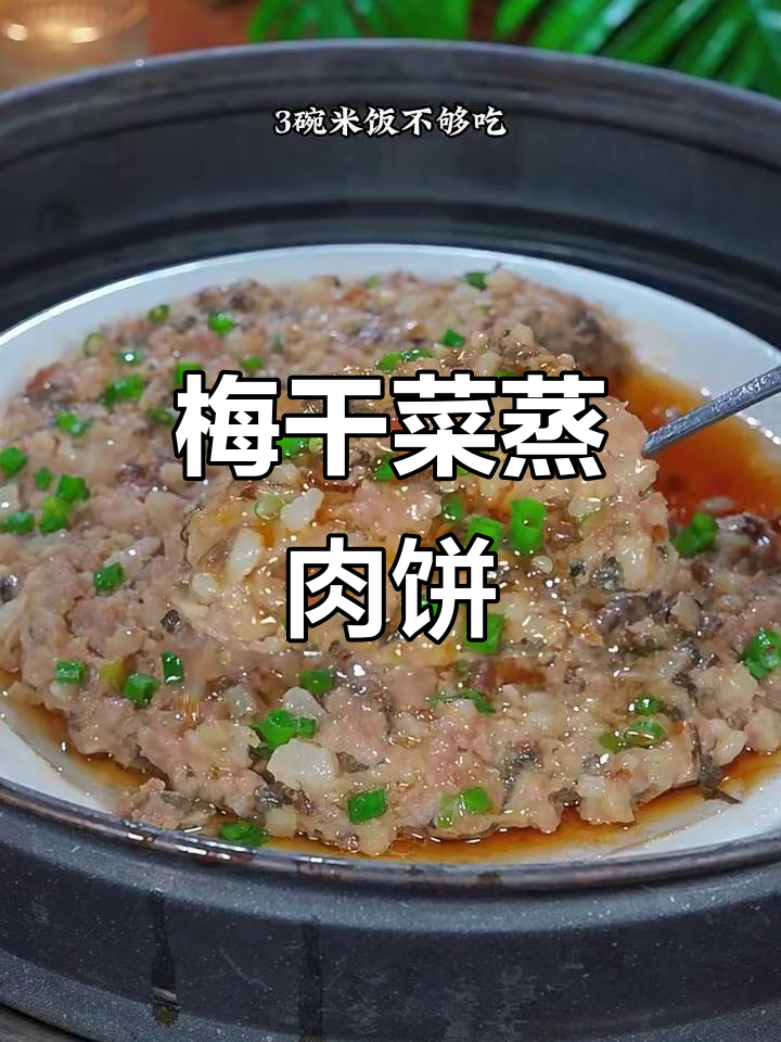 梅干菜蒸肉饼,简单又下饭,鲜嫩多汁的广东家常美味
