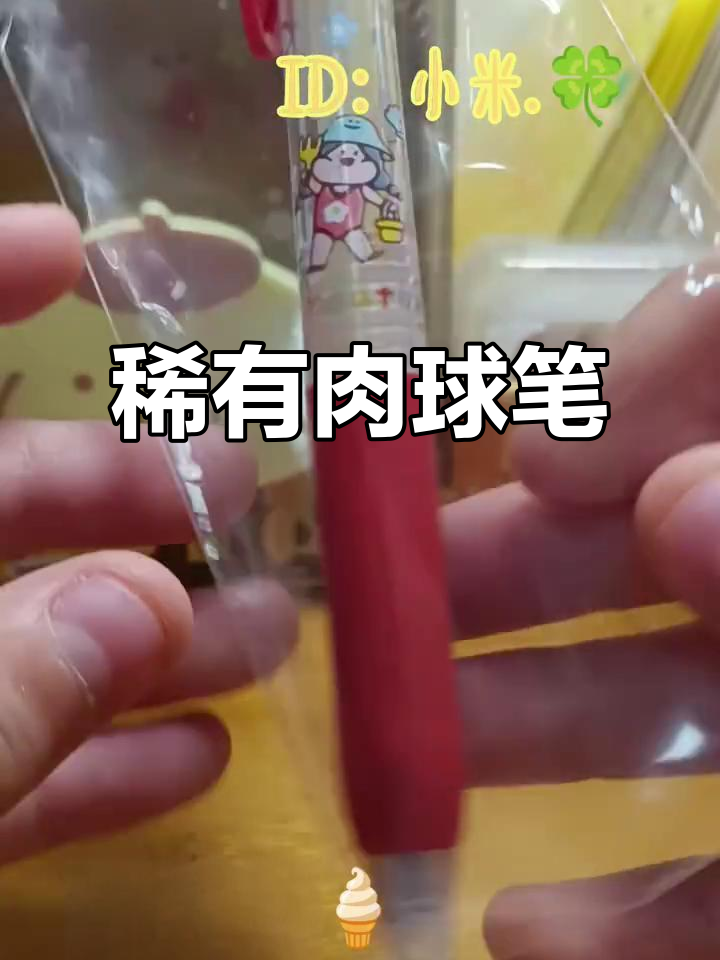 绝版肉球笔,可爱又独特