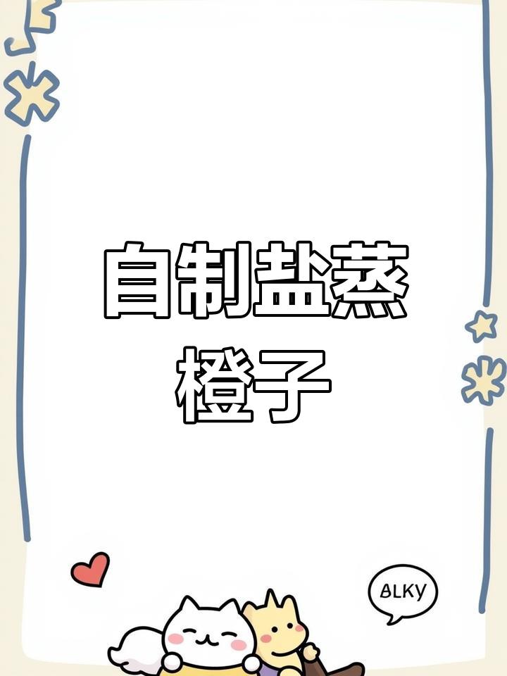 盐蒸橙子:止咳化痰的天然良方