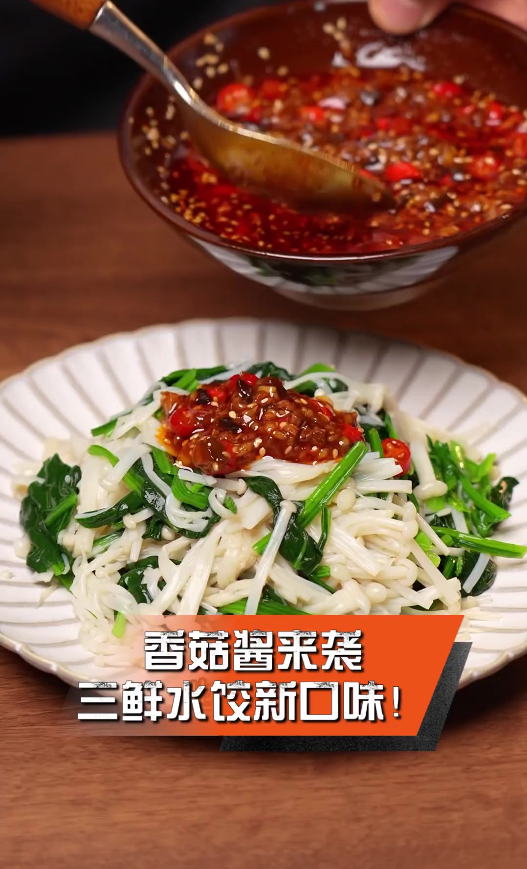 香菇酱来袭,三鲜水饺新口味!