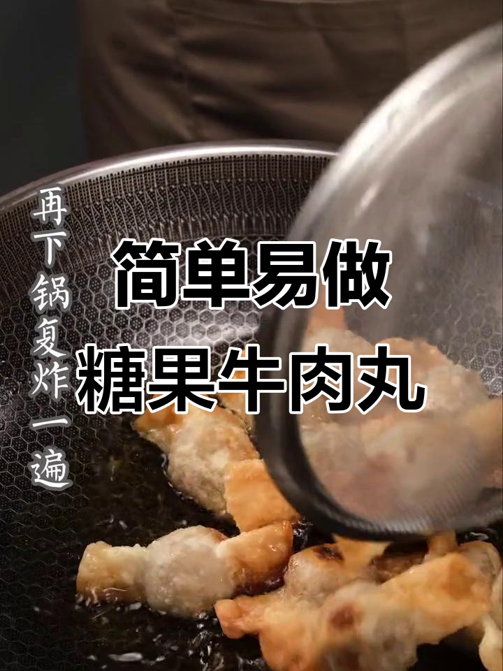 潮汕糖果牛肉丸,外酥内嫩,孩子超爱!