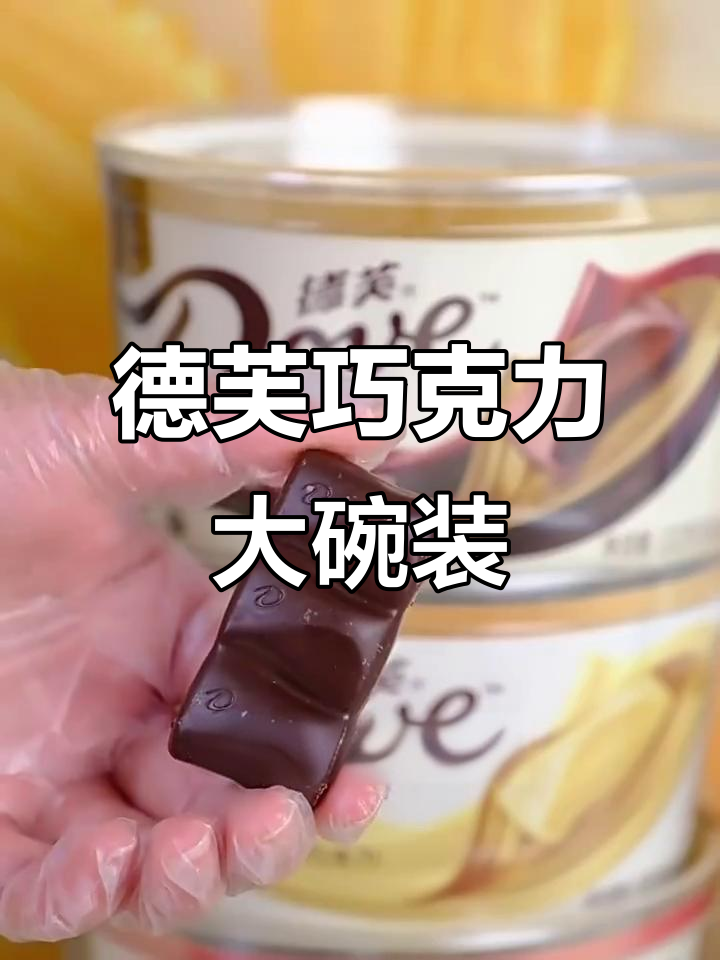 德芙碗装巧克力,多种口味搭配燕麦、坚果和蓝莓,丝滑浓郁超满足