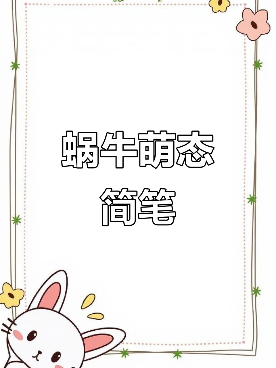 蜗牛的可爱简笔画,水滴形状与螺旋线条的结合